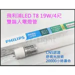 『政揚』附發票PHILIPS飛利浦LED T8 18.5W 4尺 雙邊 雙端 入電 燈管 可加購燈具