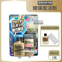 在飛比找ETMall東森購物網優惠-日本SOFT99 去水垢玻璃復活劑C299 80mlx1金瓶