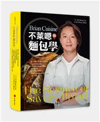 在飛比找TAAZE讀冊生活優惠-BrianCuisine不萊嗯的麵包學：圖文詳盡的7萬字麵包