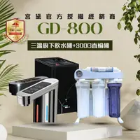 在飛比找ETMall東森購物網優惠-【GUNG DAI 宮黛】GD800+300G直輸機 櫥下觸