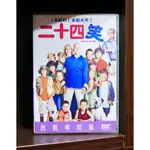 【二手DVD】二十四笑 喜劇 【霸氣貓漫畫小說旗艦店】【現貨】【糖】