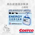 HSU × COSTCO🍀森永威德清涼果凍白葡萄口味18入🍇 好市多COSTCO代購迅速補充能量