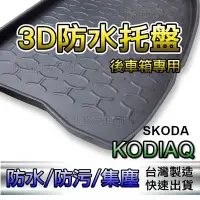 在飛比找Yahoo!奇摩拍賣優惠-後車箱防水托盤 SKODA KODIAQ 專車專用 後箱墊 