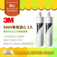 在飛比找樂天市場購物網優惠-【3M】超值兩入組 S004淨水器專用濾心 3US-F004