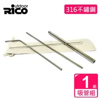 在飛比找PChome24h購物優惠-【RICO 瑞可】#316不鏽鋼吸管組