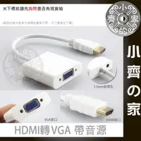 在飛比找蝦皮購物優惠-影像+音訊 HDMI轉 VGA D-Sub 轉接線 轉接器 