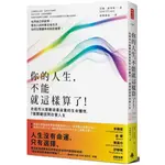 你的人生，不能就這樣算了！：走過烈火磨難後最真實的生命體悟，7個關鍵提問改變人生/約翰．歐萊瑞【城邦讀書花園】