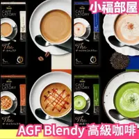 在飛比找樂天市場購物網優惠-【4盒組】日本原裝 AGF Blendy Cafe Latr