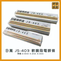 在飛比找蝦皮購物優惠-【虎哥銲業】日萬 JS-403《紅藥》《軟鋼用電焊條》《電焊