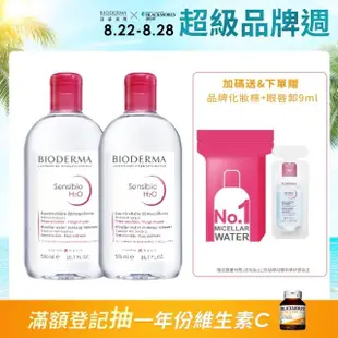 【BIODERMA 貝膚黛瑪 官方直營】舒敏高效/保濕水潤/平衡控油 潔膚液500ml 2入組(可混搭/卸妝)