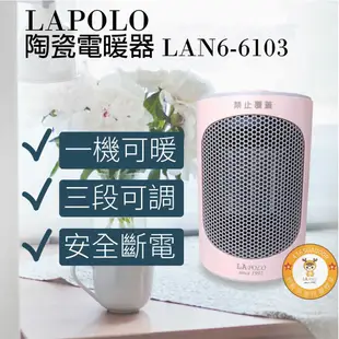 LAPOLO藍普諾三段冷暖熱風陶瓷電暖器 LAN6-6103兩台裝