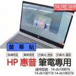 HP 惠普 14-DV1000TX 14-DV1001TX 14-DV1002TX 螢幕貼 螢幕保護貼 螢幕保護膜 螢幕