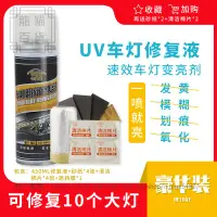 在飛比找樂天市場購物網優惠-汽車大燈清洗翻新修復液車燈速亮燈罩發黃老化劃痕裂紋拋光劑