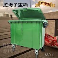 在飛比找松果購物優惠-《台灣製造》660公升垃圾子母車 660L 大型垃圾桶 大樓