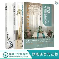 在飛比找蝦皮購物優惠-正版書籍&繩編格調家居飾物 匠心匠藝繩編1 繩編2 套裝3冊