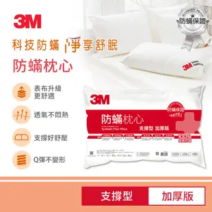 3M 防蟎枕頭（加厚支撐型）