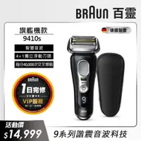 在飛比找PChome24h購物優惠-德國百靈BRAUN-9系列音波電鬍刀9410s