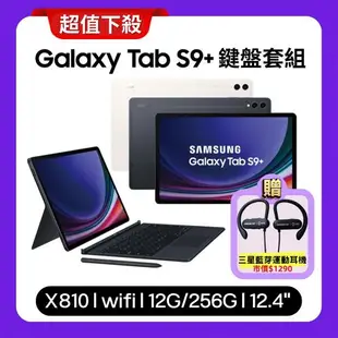 SAMSUNG Galaxy Tab S9+ WiFi (12G/256G) X810 12.4吋 鍵盤套組平板【原廠保固福利品】贈原廠藍芽耳機