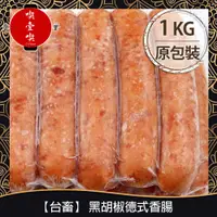 在飛比找PChome商店街優惠-【717food喫壹喫】【台畜】黑胡椒德式香腸(約25支入/