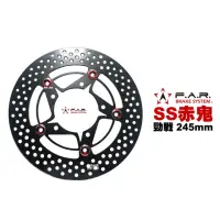 在飛比找momo購物網優惠-【F.A.R】SS 赤鬼碟 浮動碟 碟盤 245mm(一代戰