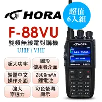 在飛比找PChome24h購物優惠-HORA 雙頻無線電 F-88VU (6入組)
