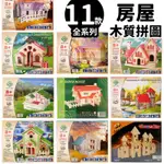 DIY木質拼圖 房屋模型 B2/一組入 四聯木製拼圖 3D立體拼圖 3D拼圖 模型屋 木製模型 房子模型 小屋模型 -阡