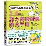 在飛比找遠傳friDay購物優惠-吃出超強學習專注力！3～6歲兒童腦力開發關鍵飲食手冊[9折]