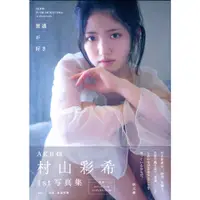 在飛比找蝦皮購物優惠-AKB48 村山彩希 初寫真集《普通が好き》【東京卡通漫畫專