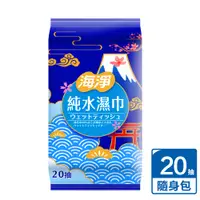 在飛比找PChome24h購物優惠-【奈森克林】海淨 20抽 1包 純水 濕紙巾/溼紙巾/濕巾/