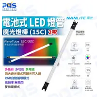 在飛比找蝦皮購物優惠-☆台南PQS☆ NANLITE  南光 2呎 電池式LED燈