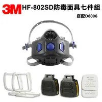 在飛比找樂天市場購物網優惠-3M HF-802SD 防毒面具半面體 + 3M D8006