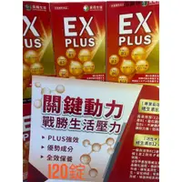 在飛比找蝦皮購物優惠-EX PLUS加強錠 / 每錠450毫克 / 緩釋B群雙層錠