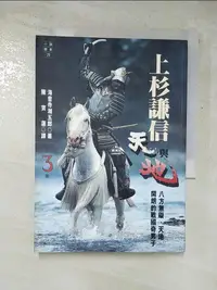 在飛比找樂天市場購物網優惠-【書寶二手書T8／一般小說_GYT】上杉謙信-天與地(三)_