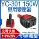 【小婷電腦＊汽車精品】全新 YC-301 150W車用變壓器 USB 2A充電 110V/220V家用電 DC轉AC