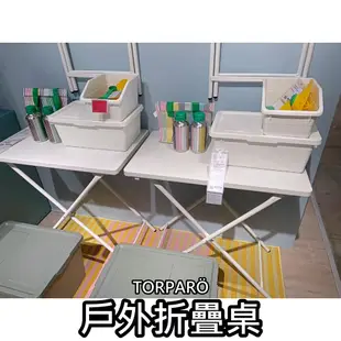 【小竹代購】IKEA宜家家居 熱銷商品 高CP值 TORPARÖ 戶外檯 戶外桌 摺疊桌 戶外摺疊桌 野餐桌 小桌子