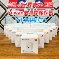 在飛比找蝦皮購物優惠-「台灣原廠公司貨｜附雲端發票」小米 Xiaomi 智慧插座 