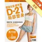 塑身女皇鄭多蓮D-21局部塑身（馬甲線&小蠻腰）：首度公開！不用看DVD，翻開書跟著做，簡單輕鬆瘦[二手書_全新]11315625344 TAAZE讀冊生活網路書店