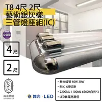 在飛比找蝦皮購物優惠-尚丞照明 LED T8 銀灰(三管) 附IC 4尺 2尺 4