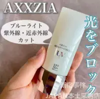 在飛比找Yahoo!奇摩拍賣優惠-現貨日本本土AXXZIA曉姿新防曬霜隔離乳新版防曬孕婦敏感肌