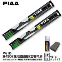 在飛比找蝦皮商城優惠-PIAA MG HS 名爵 日本矽膠撥水雨刷 24 + 16