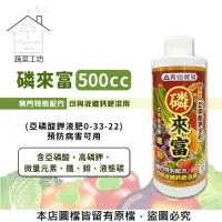 在飛比找momo購物網優惠-【蔬菜工坊】磷來富500cc 預防病害可用(亞磷酸鉀液肥0-