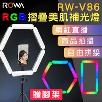 在飛比找PChome24h購物優惠-【ROWA 樂華】RW-V86 RGB全彩摺疊美肌補光燈(贈