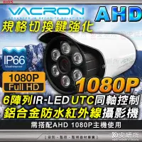 在飛比找Yahoo!奇摩拍賣優惠-VACRON 馥鴻 AHD 1080P 陣列 LED 防水 