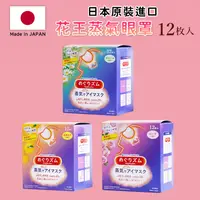 在飛比找生活市集優惠-【Kao 花王】柔舒蒸氣眼罩12入/盒 (3款任選)