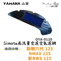 在飛比找蝦皮購物優惠-YAMAHA 勁戰6 新BWS 125 NMAX 空氣濾網 