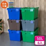 【KEYWAY 聯府】物流箱交叉式掀蓋50L（6入〉收納箱B501