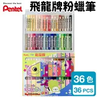 在飛比找樂天市場購物網優惠-Pentel 飛龍牌 36色 粉蠟筆 PHN9-36 /一盒