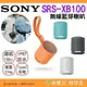  SONY SRS-XB100 無線藍芽喇叭 台灣索尼公司貨12個月保固 高續航 防水防塵 免持通話 XB100