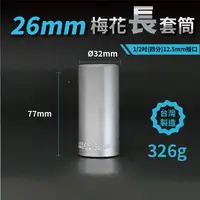 在飛比找松果購物優惠-26mm梅花長套筒♣1/2吋(12.5mm)接口/四分/鉻釩