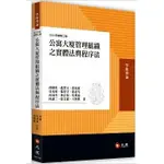 <姆斯>【現貨】公寓大廈管理組織之實體法與程序法(2版) 溫豐文、黃健彰 元照 9789575118815<華通書坊/姆斯>